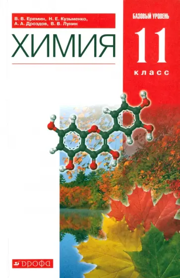 Лунин, Еремин - Химия. 11 класс. Учебник. Базовый уровень. ФГОС Лунин, Еремин - Химия. 11 класс. Учебник. Базовый уровень. ФГОС обложка книги