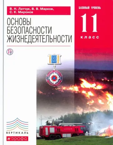 Латчук, Миронов - ОБЖ. 11 класс. Базовый уровень. Вертикаль. ФГОС Латчук, Миронов - ОБЖ. 11 класс. Базовый уровень. Вертикаль. ФГОС обложка книги