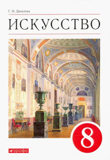 Галина Данилова - Искусство. Виды искусства. 8 класс. Учебник. ФГОС Галина Данилова - Искусство. Виды искусства. 8 класс. Учебник. ФГОС обложка книги