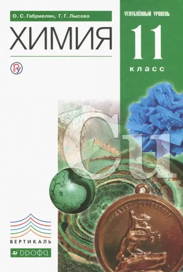 Габриелян, Лысова - Химия. 11 класс. Учебник. Углубленный уровень. Вертикаль. ФГОС Габриелян, Лысова - Химия. 11 класс. Учебник. Углубленный уровень. Вертикаль. ФГОС обложка книги