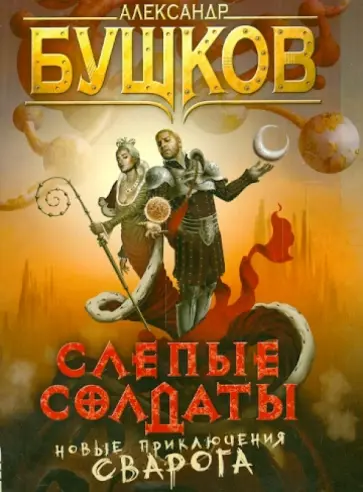 Александр Бушков - Слепые солдаты обложка книги