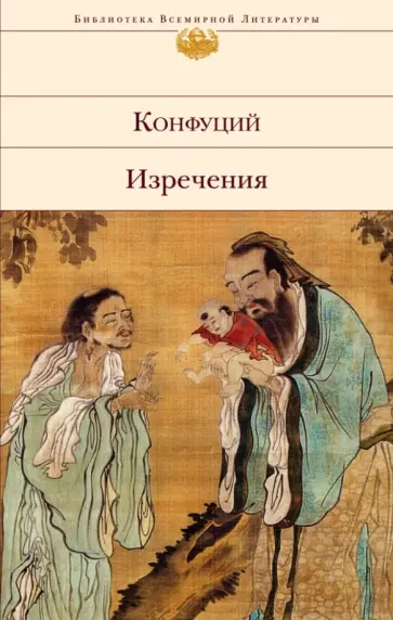 Конфуций - Изречения обложка книги