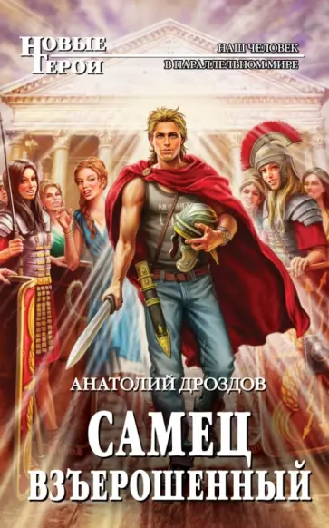 Анатолий Дроздов - Самец взъерошенный Анатолий Дроздов - Самец взъерошенный обложка книги