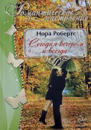 Нора Робертс - Сегодня вечером и всегда обложка книги