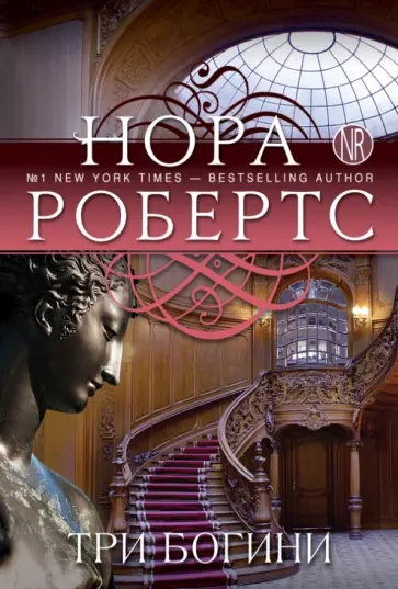 Нора Робертс - Три богини обложка книги