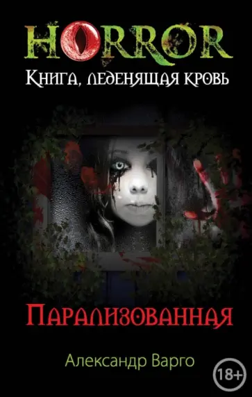 Александр Варго - Парализованная обложка книги