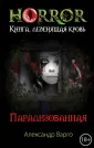 Horror. Книга, леденящая кровь