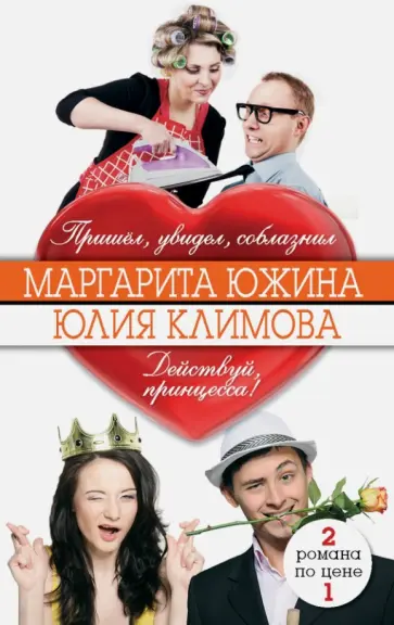 Южина, Климова - Пришёл, увидел, соблазнил. Действуй, принцесса! Южина, Климова - Пришёл, увидел, соблазнил. Действуй, принцесса! обложка книги