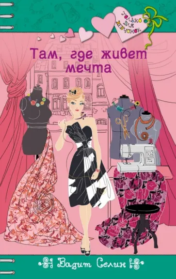 Вадим Селин - Там, где живет мечта обложка книги