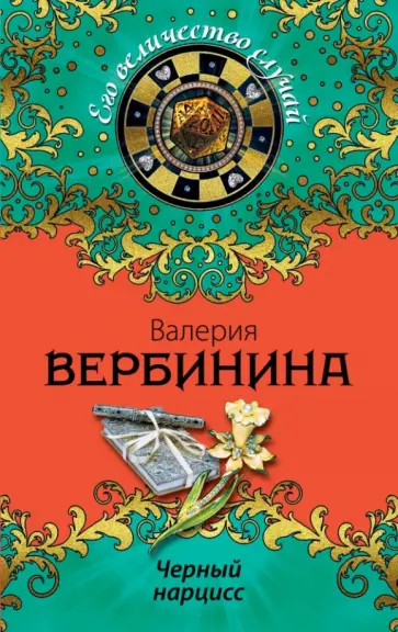 Валерия Вербинина - Черный нарцисс обложка книги