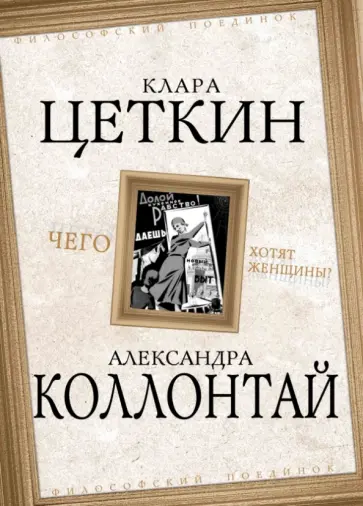 Коллонтай, Цеткин - Чего хотят женщины? обложка книги