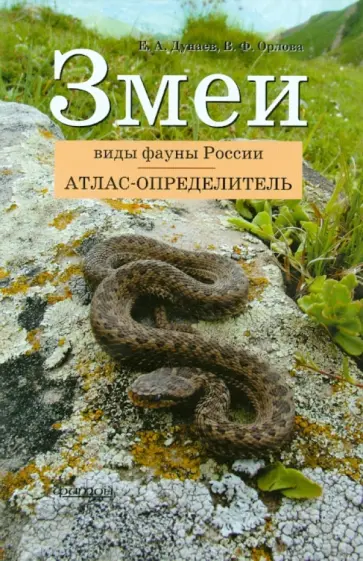 Дунаев, Орлова - Атлас-определитель. Змеи. Виды фауны России Дунаев, Орлова - Атлас-определитель. Змеи. Виды фауны России обложка книги