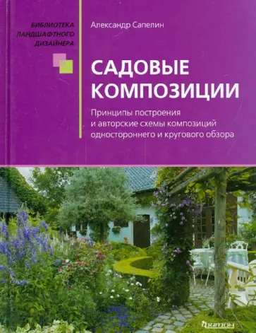 Александр Сапелин - Садовые композиции Александр Сапелин - Садовые композиции обложка книги
