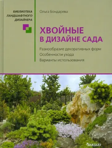 Ольга Бондарева - Хвойные в дизайне сада обложка книги