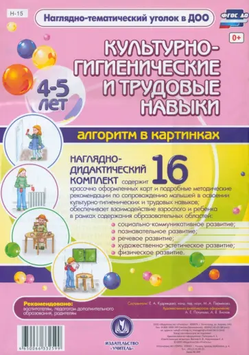 Культурно-гигиенические и трудовые навыки. 4-5 лет. Наглядно-дидактический комплект. ФГОС ДО обложка книги