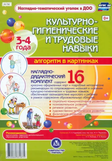 Культурно-гигиенические и трудовые навыки. Алгоритм в картинках. 3-4 лет. ФГОС ДО обложка книги