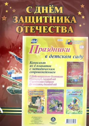 Комплект плакатов Праздники в детском саду. 4 плаката. ФГОС ДО Комплект плакатов Праздники в детском саду. 4 плаката. ФГОС ДО обложка книги