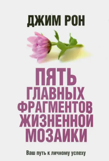 Джим Рон - Пять главных фрагментов жизненной мозаики обложка книги
