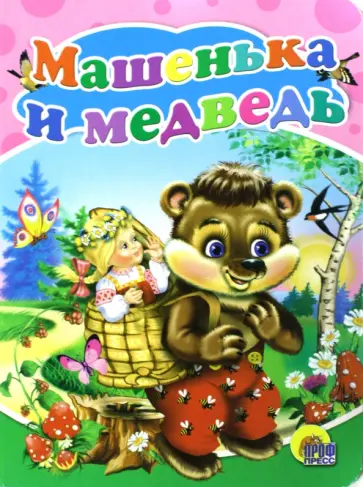 Машенька и медведь обложка книги
