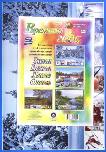 Комплект плакатов Времена года. ФГОС ДО обложка книги
