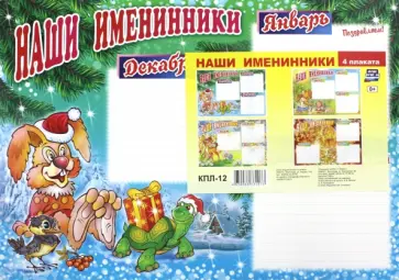Комплект плакатов. Наши именинники. ФГОС ДО обложка книги