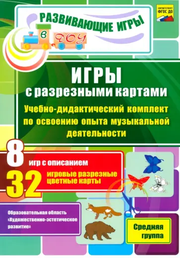 Переверзева, Гладышева - Игры с разрезными картами. Музыка. Учебно-дидактический комплект. Средняя группа. ФГОС обложка книги