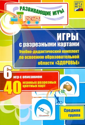 Наталья Гладышева - Игры с разрезными картами. Здоровье. Средняя группа. ФГОС обложка книги