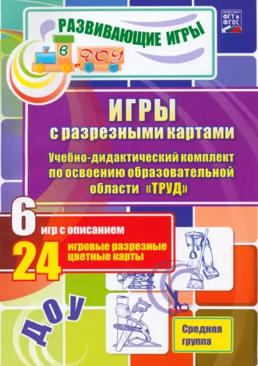 Губарькова, Гладышева - Игры с разрезными картами. Труд. Средняя группа. ФГОС обложка книги