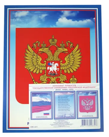 Комплект плакатов Государственная символика Российской Федерации Комплект плакатов Государственная символика Российской Федерации обложка книги