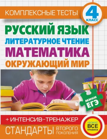 Нянковская, Танько - Комплексные тесты. 4 класс. Русский язык, литературное чтение, математика, окружающий мир Нянковская, Танько - Комплексные тесты. 4 класс. Русский язык, литературное чтение, математика, окружающий мир обложка книги