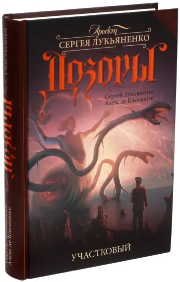 Лукьяненко, де - Участковый обложка книги