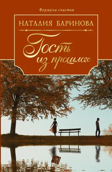 Наталия Баринова - Гость из прошлого обложка книги