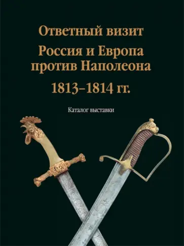 Олег Леонов - Ответный визит. Россия и Европа против Наполеона. 1813-1814 гг." (каталог выставки) обложка книги