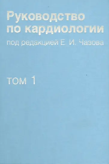 Руководство по кардиологии. Том 1. Физиология и патофизиология сердечно-сосудистой системы Руководство по кардиологии. Том 1. Физиология и патофизиология сердечно-сосудистой системы обложка книги