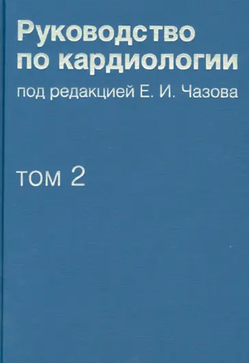 Руководство по кардиологии. Том 2. Методы диагностики сердечно-сосудистых заболеваний Руководство по кардиологии. Том 2. Методы диагностики сердечно-сосудистых заболеваний обложка книги