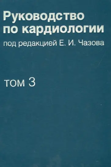 Руководство по кардиологии. Том 3. Заболевания сердечно-сосудистой системы (I) Руководство по кардиологии. Том 3. Заболевания сердечно-сосудистой системы (I) обложка книги
