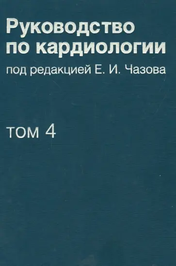 Руководство по кардиологии. Том 4. Заболевания сердечно-сосудистой системы (II) Руководство по кардиологии. Том 4. Заболевания сердечно-сосудистой системы (II) обложка книги