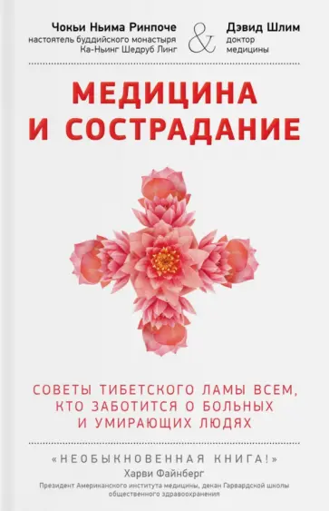 Ринпоче, Шлим - Медицина и сострадание. Наставления тибетского ламы по уходу за больными людьми обложка книги