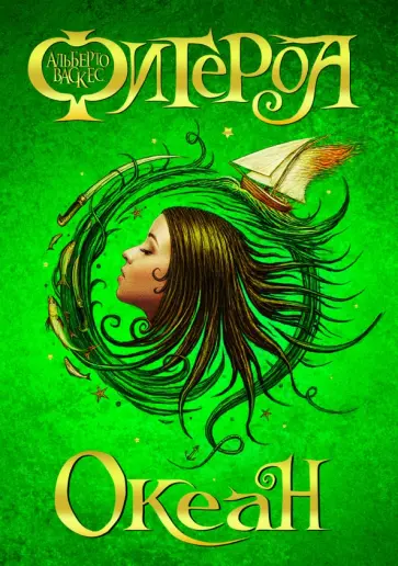 Альберто Васкес-Фигероа - Океан обложка книги