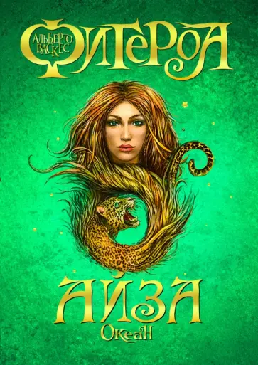 Альберто Васкес-Фигероа - Океан. Айза обложка книги