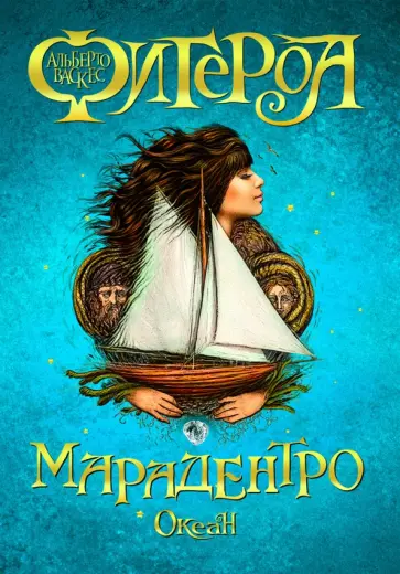 Альберто Васкес-Фигероа - Океан. Марадентро обложка книги