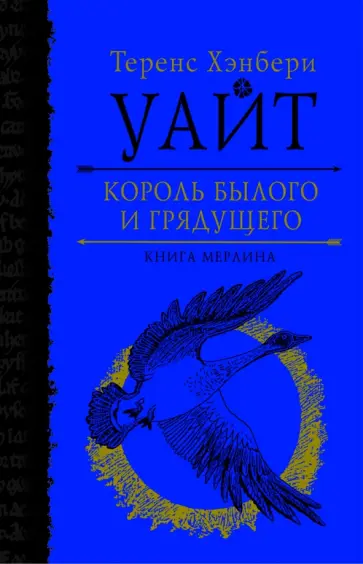 Теренс Уайт - Король былого и грядущего. Книга Мерлина Теренс Уайт - Король былого и грядущего. Книга Мерлина обложка книги
