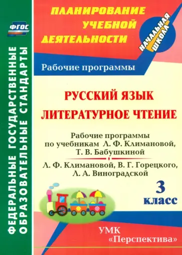 Марина Федусь - Русский язык. Литературное чтение. 3 класс. Рабочие программы по учебнику Л.Ф. Климановой и др. ФГОС Марина Федусь - Русский язык. Литературное чтение. 3 класс. Рабочие программы по учебнику Л.Ф. Климановой и др. ФГОС обложка книги