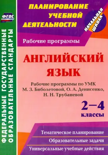 Хабарова, Снежко - Английский язык. 2-4 классы. Рабочие программы по УМК М.З.Биболетовой, О.А.Денисенко. ФГОС обложка книги