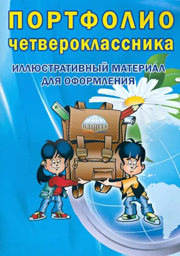 Портфолио четвероклассника. Иллюстративный материал для оформления.  Книжка-вкладыш обложка книги