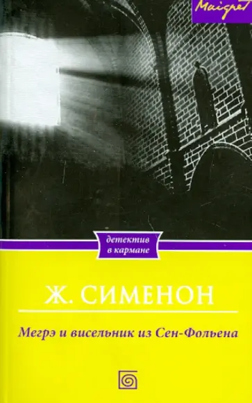 Жорж Сименон - Мегрэ и висельник из Сен-Фольена Жорж Сименон - Мегрэ и висельник из Сен-Фольена обложка книги