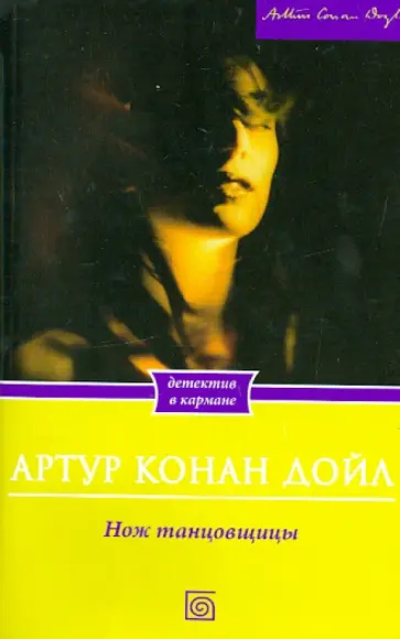 Артур Дойл - Нож танцовщицы Артур Дойл - Нож танцовщицы обложка книги