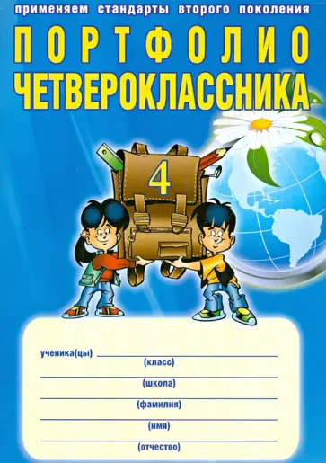 Андреева, Умнова - Портфолио четвероклассника + цветная папка обложка книги
