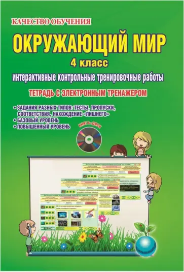 Марина Умнова - Окружающий мир. 4 класс. Интерактивные контрольные тренировочные работы. Тетрадь (+CD) обложка книги