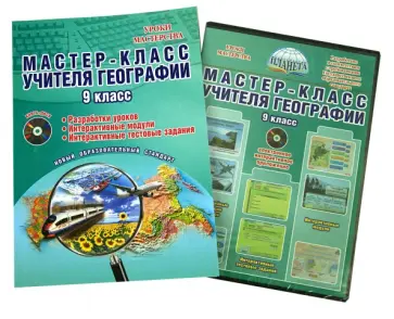 Болотникова, Кугут - Мастер-класс учителя географии. 9 класс. Методическое пособие (+CD) обложка книги